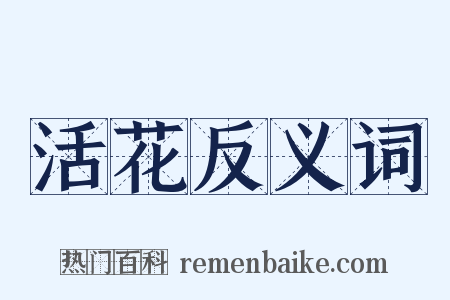活花反义词是什么意思的图片